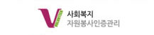 사회복지자원봉사인증관리