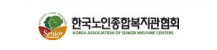 한국노인종합복지관협회