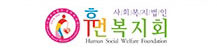 사회복지법인 휴먼복지회