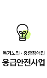 독거노인 중증장애인응급안전안심사업