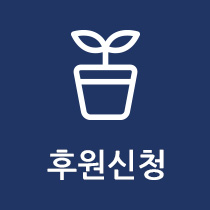 후원신청