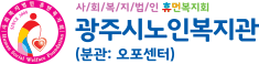 광주시노인복지관