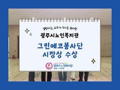 그린에코 봉사단 시장상 수상