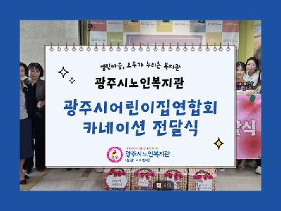 광주시어린이집연합회 카네이션 전달식