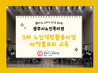 노인역량활용사업 새싹돌보미 3차 직무 및 소양교육 진행