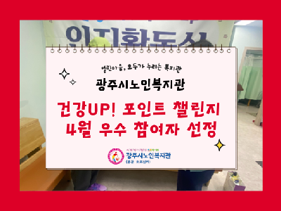 건강 UP! 프로그램 4월 우수 참여자 선정