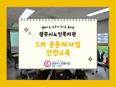 2026년 2차 공동체사업 안전교육