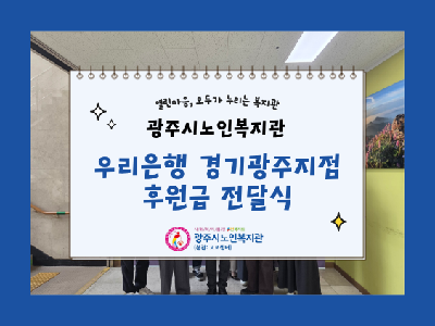 우리은행 경기광주지점 후원금 전달식