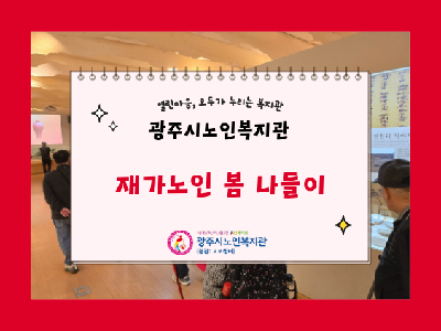 2026년 저소득재가노인 나들이 「도자 예술과 함께하는 봄나들이」